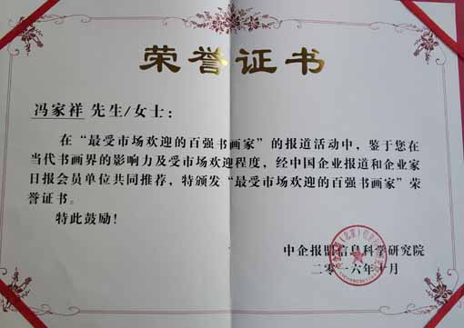 “最受市场欢迎的百强书画家”荣誉证书.jpg