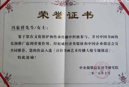 入编《百位书画艺术传播大使专题报道》荣誉证书.jpg