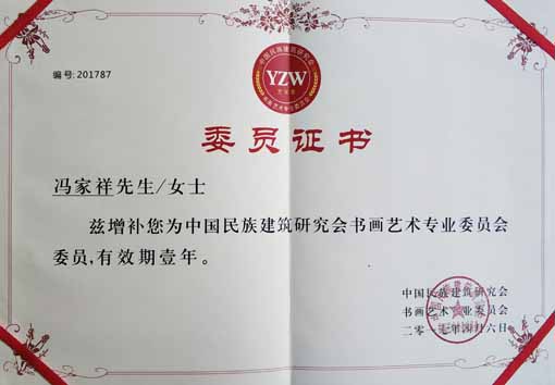 中国民族建筑研究会书画艺术专业委员会委员证书.jpg