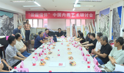 内画学术研讨会现场.png