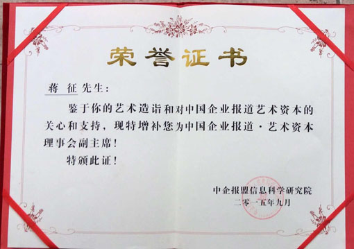 《中国企业报道·艺术资本理事会副主席》.jpg