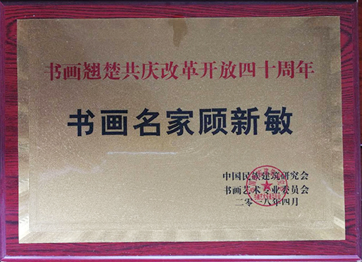 《书画翘楚共庆改革开放四十周年》铜牌.jpg