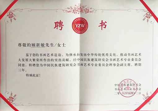 《中国民族建筑研究会书画艺术专业委员会理事会副主席》聘书.jpg
