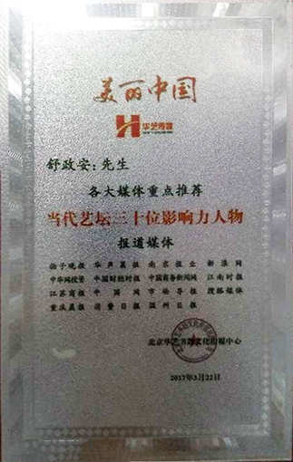 当代艺坛三十位影响人物.jpg