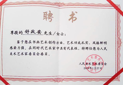人民美术艺术委员会委员.jpg