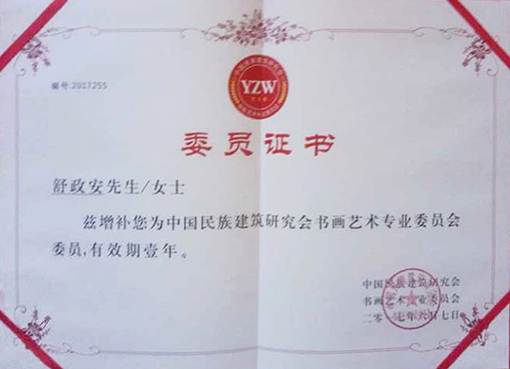 中国民族建筑研究会书画艺术专业委员会委员.jpg
