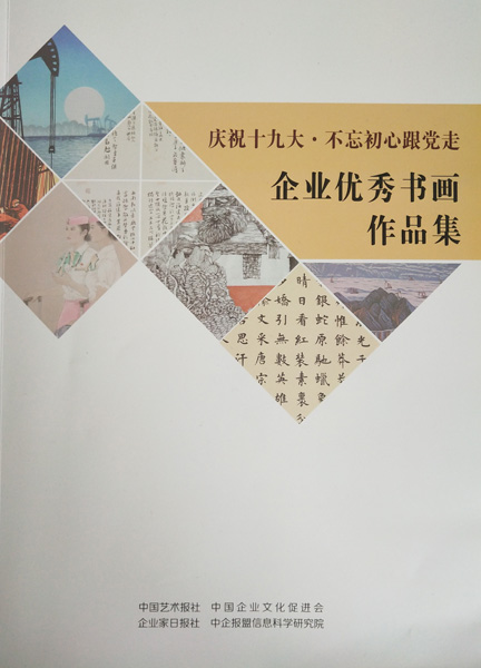 入编《庆祝十九大·不忘初心跟党走 企业优秀书画作品集》封面.jpg