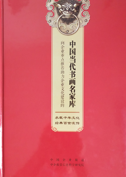 入编《向企业重点推荐助力企业文化建设的中国当代书画名家库》封面.jpg