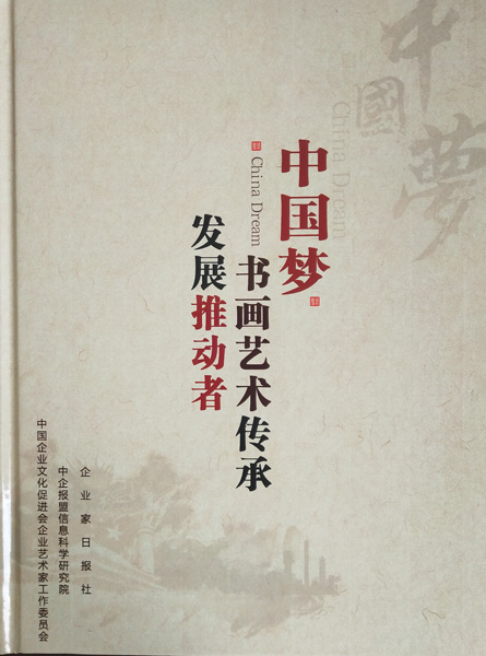 入编《中国梦·书画艺术传承发展推动者》精装合集封面.jpg