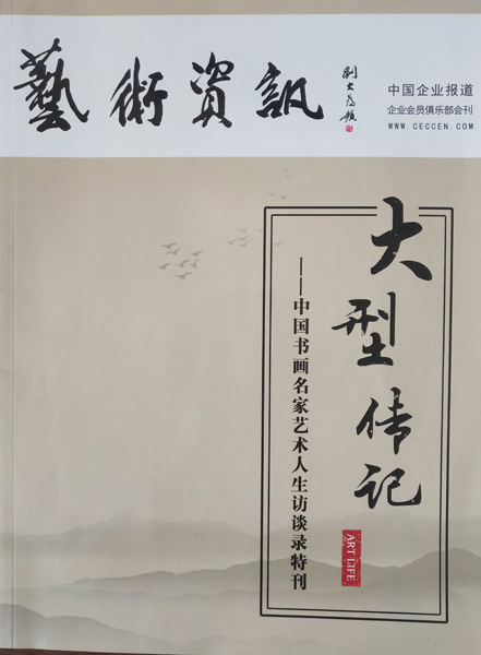 入编《中国书画名家艺术人生访谈录特刊》封面.jpg