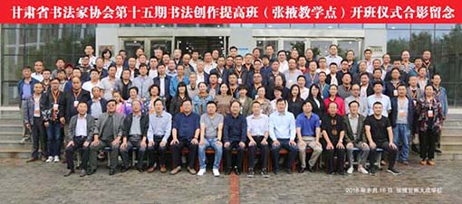 甘肃省书协第十五期书法创作提高班合影.jpg