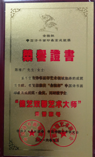 2016年5月在诗书画印艺术领域荣获”金猴杯“中国诗书画印最高成就奖·金奖，同时授予”德艺双馨艺术大师“荣誉称号。.JPG