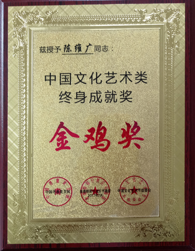 2017年7月荣获”中国文化艺术类终身成就奖”金鸡奖。.JPG