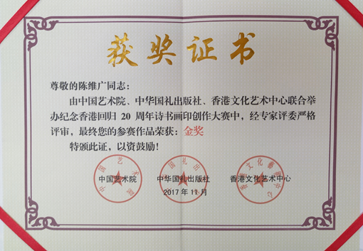2017年11月在由中国艺术院、中华国礼出版社、香港文化艺术中心联合举办纪念香港回归20周年诗书画印创作大赛中，参展作品荣获：金奖。.JPG