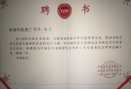 2018年被聘请为中国民族建筑研究会书画艺术专业委员会理事会副主席.JPG