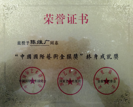 荣获“中国国际艺术金猴奖”终身成就奖。.JPG