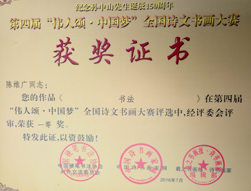 在第四届”伟人颂·中国梦“全国诗文书画大赛评选中，荣获一等奖。.JPG