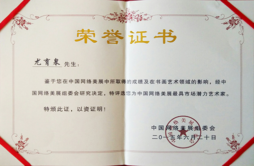 尤育皋老师被中国网络美展组委会评选为”中国网络美展最具市场潜力艺术家“荣誉证书.jpg