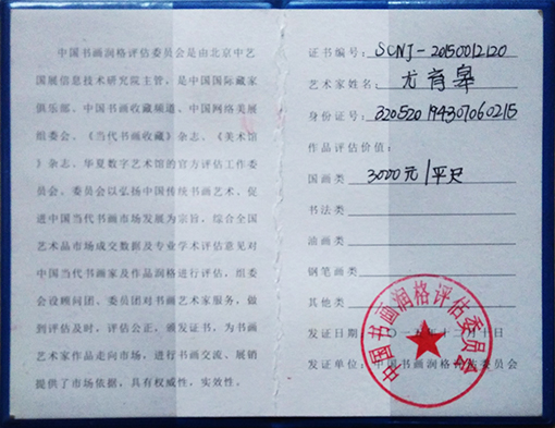尤育皋老师书画润格评定证书.jpg