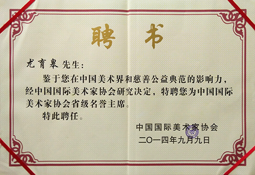 尤育皋老师中国国际美术家协会省级名誉主席聘请证书.jpg