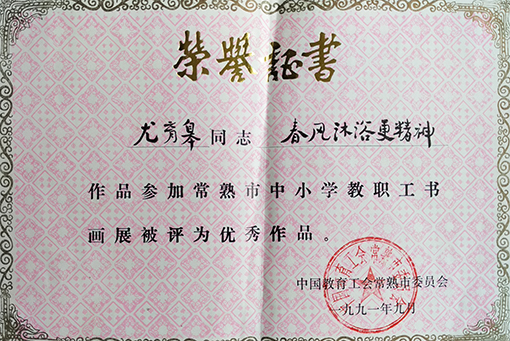 尤育皋老师作品参加常熟市中小学教职工书画展被评选为”优秀作品“荣誉证书.jpg