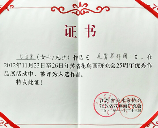 尤育皋老师作品参展入选证书.jpg