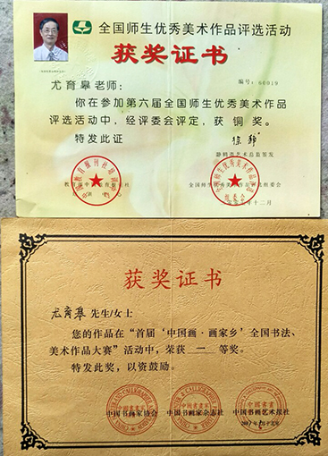 尤育皋老师作品获奖证书.jpg