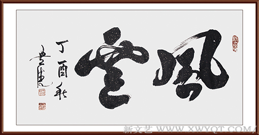 谭贵清作品《风雲》138x69cm.png