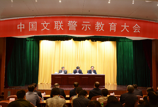 10月18日，中国文联警示教育大会在京召开。图为会议现场.jpg