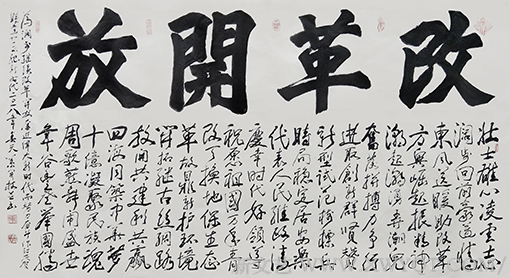 《改革开放》藏头诗 尺寸：178X98cm.png