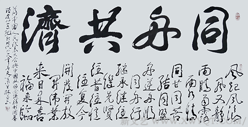 《同舟共济》藏头诗 尺寸：138x69cm.png
