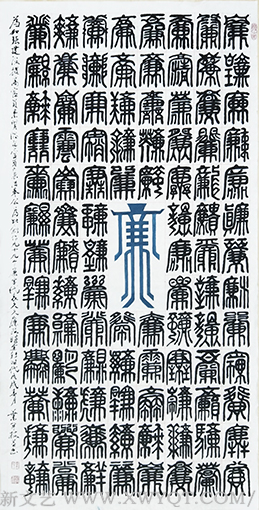 《九十九个廉字》尺寸：138x69cm.png