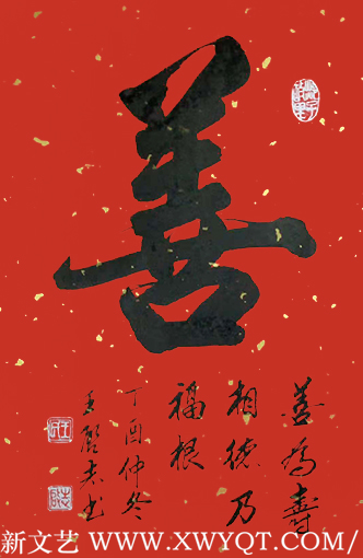 王启志作品3《善》.png