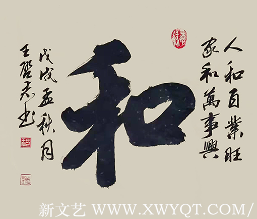 王启志作品8《和》.png
