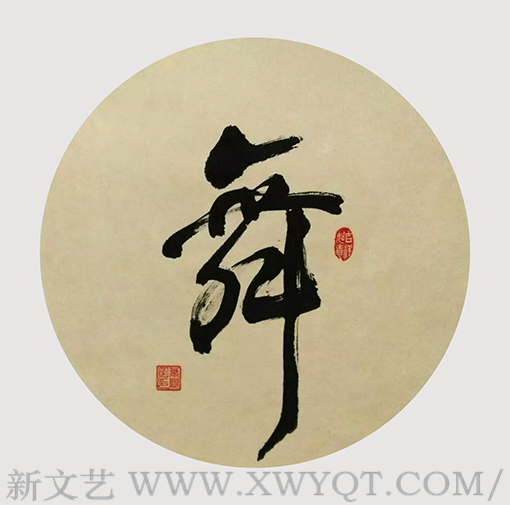草书《舞》.png