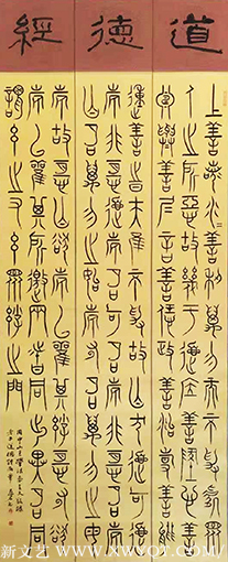 篆书《道德经》.png