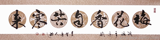 秦野鲁人行书横幅《梅花香自苦寒来》.png