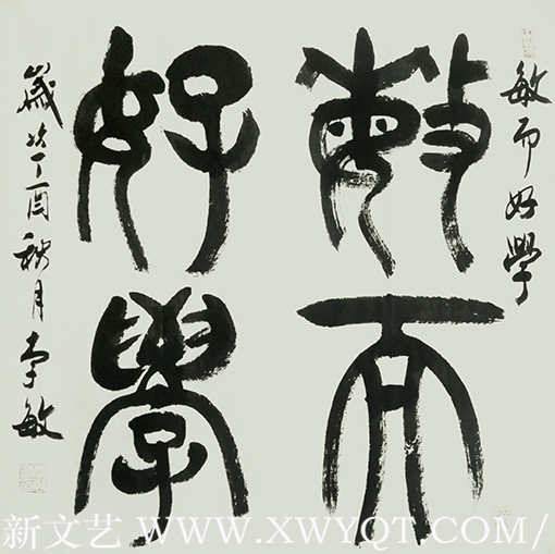 《敏而好学》.png