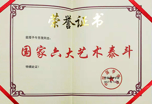 国家六大艺术泰斗荣誉证书.jpg