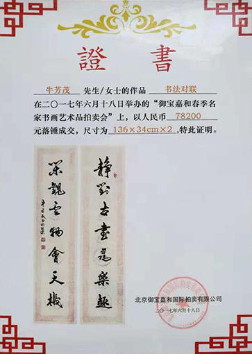 牛芳茂作品拍卖证书.jpg