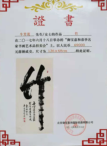 牛芳茂作品拍卖证书2.jpg