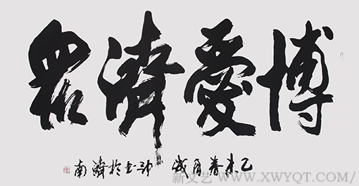《博爱济众》180X70cm.png