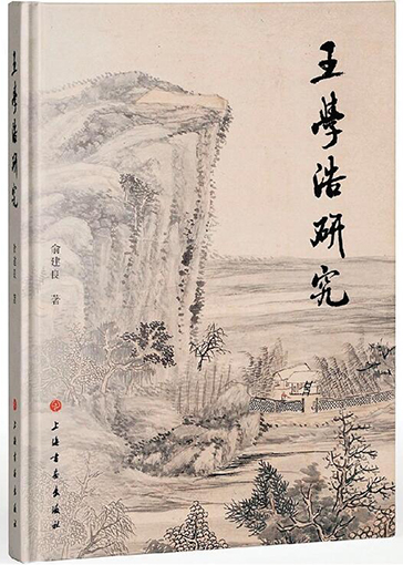 王学浩研究.jpg