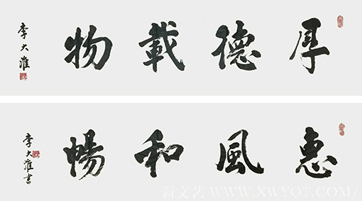 1554775419750990.png 李大淮作品《厚德载物,惠风和畅》规格:138cmx34cmx2创作年代:2019年2月.png