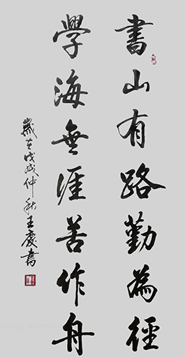 王庆作品1《书山有路勤为径 学海无涯苦作舟》.jpg