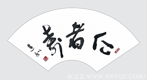 侯建和作品《仁者寿》规格：100cmx45cm.png
