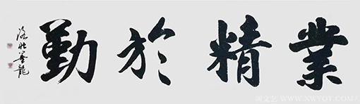 严志红作品《业精于勤》.png