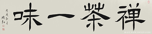 《禅茶一味》.jpg