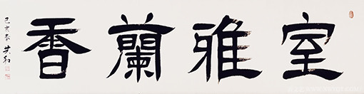 《室雅兰香》.jpg