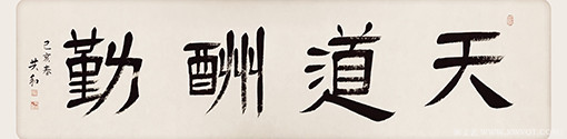 《天道酬勤》.jpg